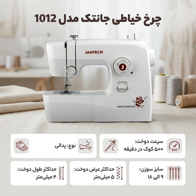 چرخ خیاطی جانتک مدل 1012