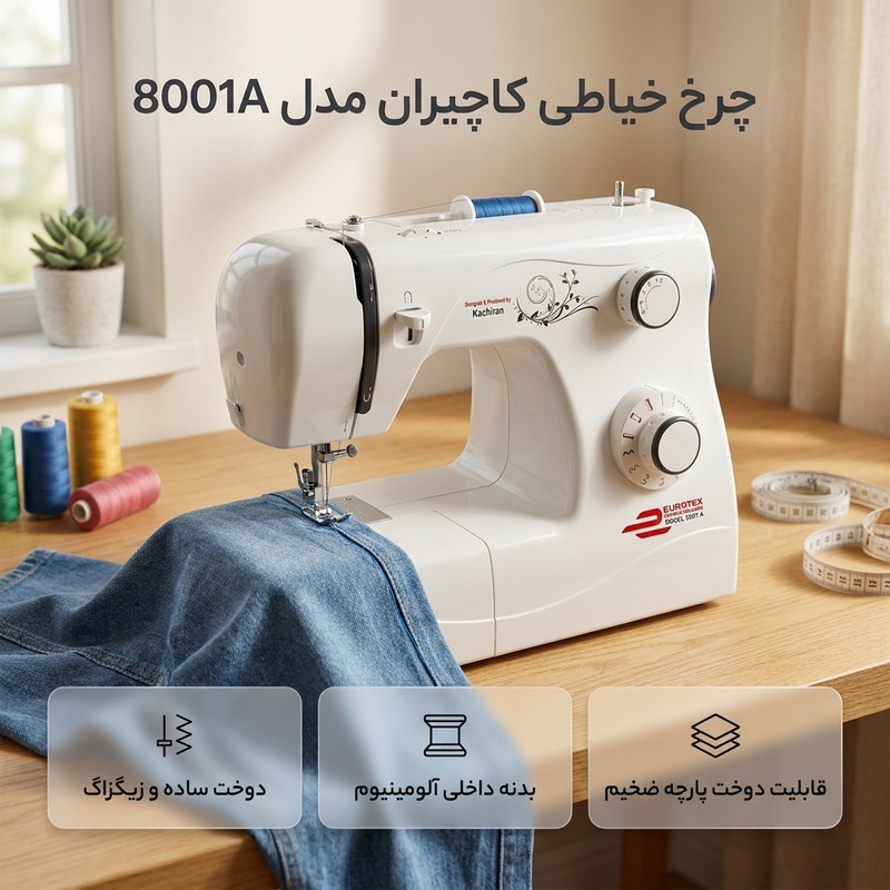 چرخ خیاطی کاچیران مدل 8001A