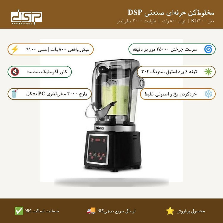 مخلوط کن 2 لیتری دی اس پی مدل بلندر ۲۲۰۰ کاور دار