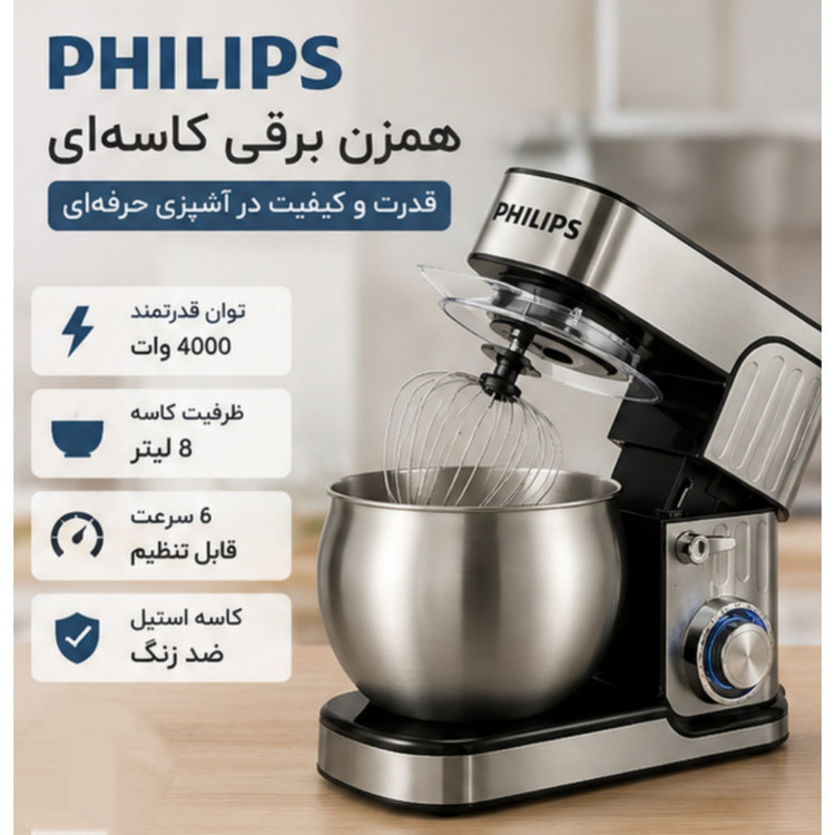 همزن کاسهدار 8 لیتری فیلیپس مدل NJC-1200
