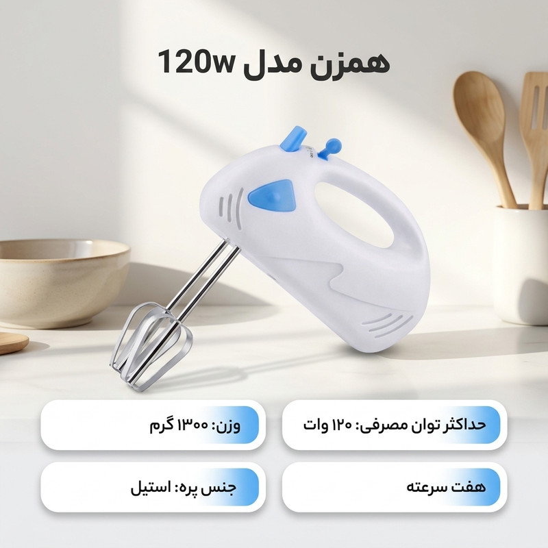 همزن مدل 120w