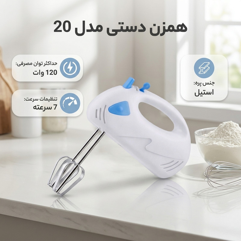 همزن بدون کاسه مدل 20