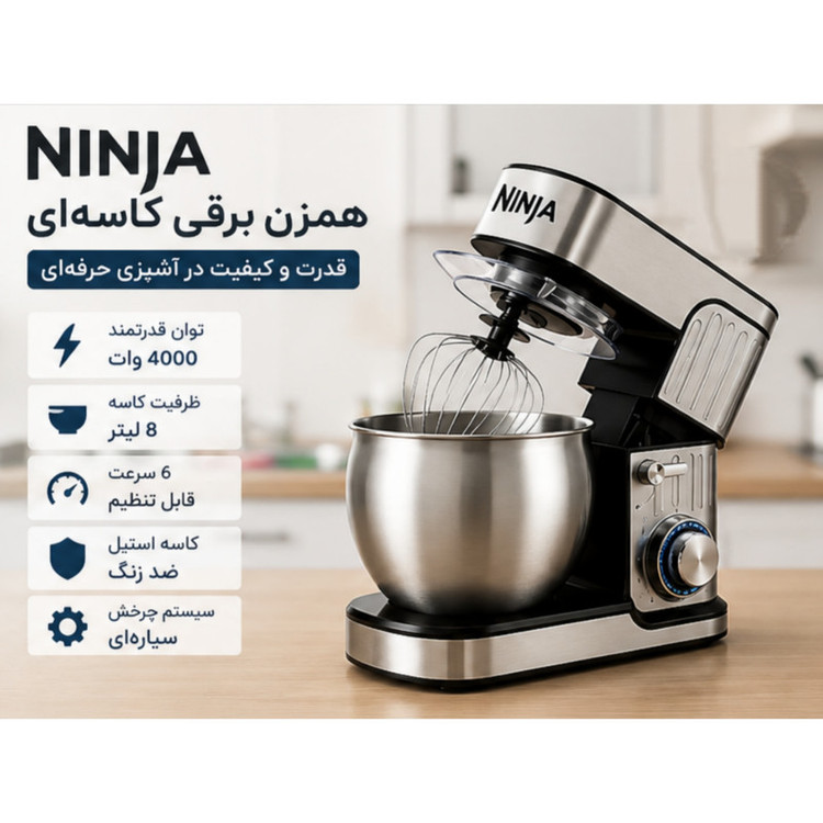 همزن کاسهدار 8 لیتری مدل NJC-1200نینجا
