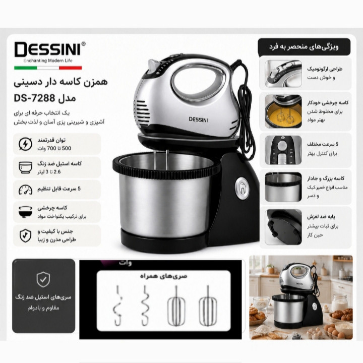 همزن کاسهدار 3 لیتری دسینی مدل DS-7288