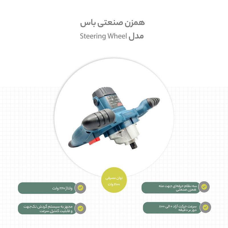 همزن صنعتی باس مدل Steering Wheel