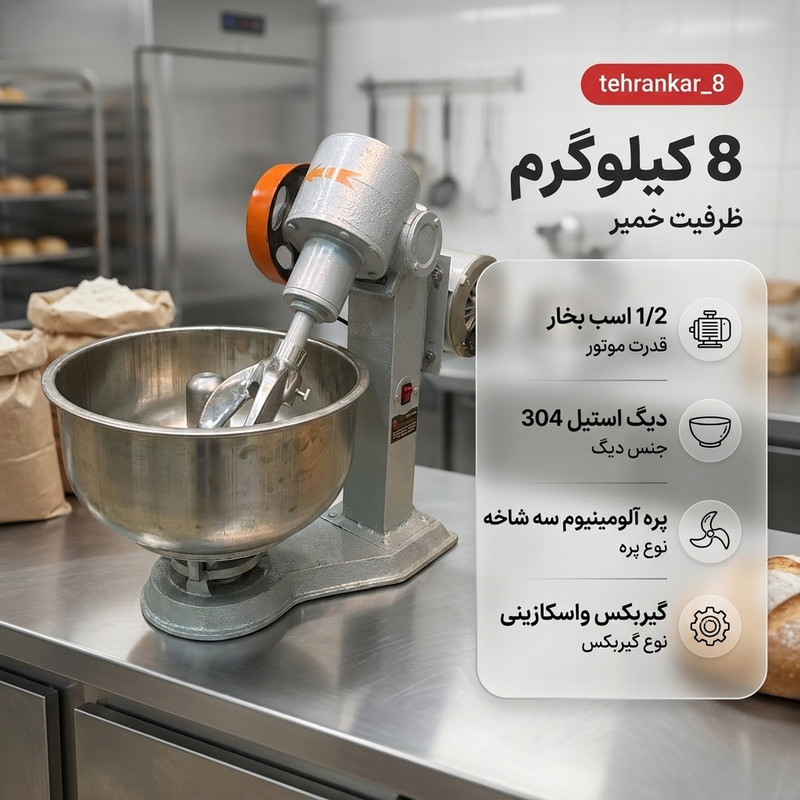 خمیرگیر صنعتی مدل tehrankar_8