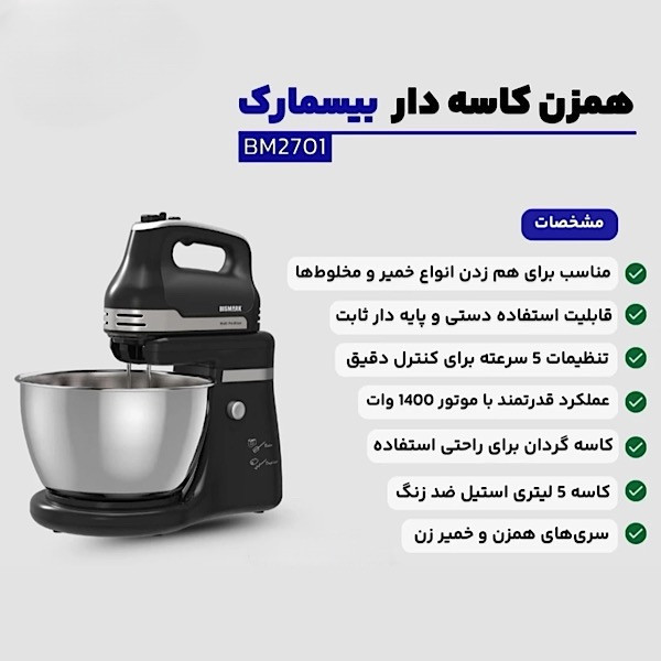 همزن کاسهدار 5 لیتری بیسمارک مدل BM2701