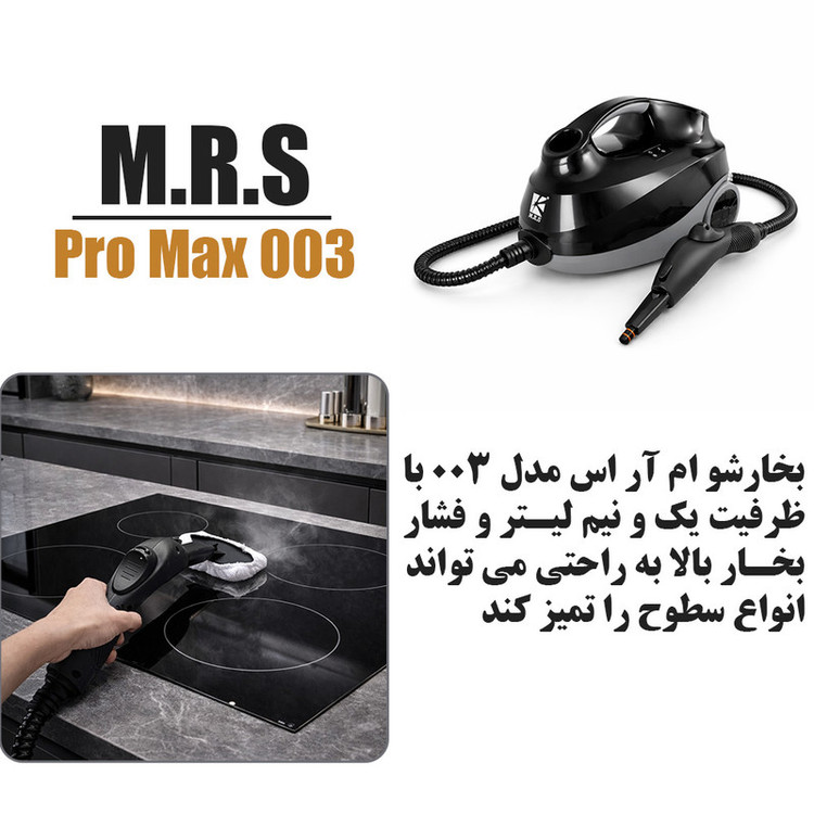 بخار شو 2000 وات 1.5 لیتری ام آر اس مدل Pro Max 003