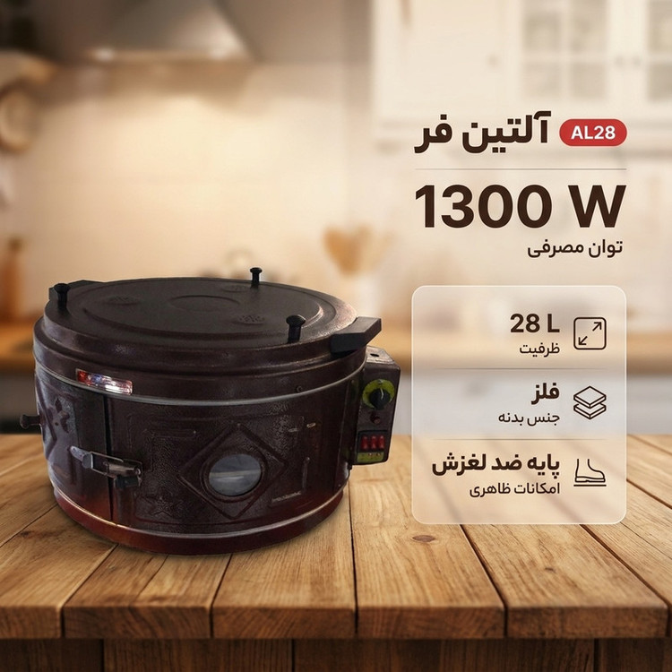 فر برقی آلتین فر کد AL28