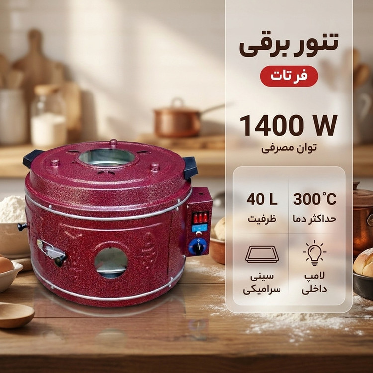 تنور برقی مدل فر تات
