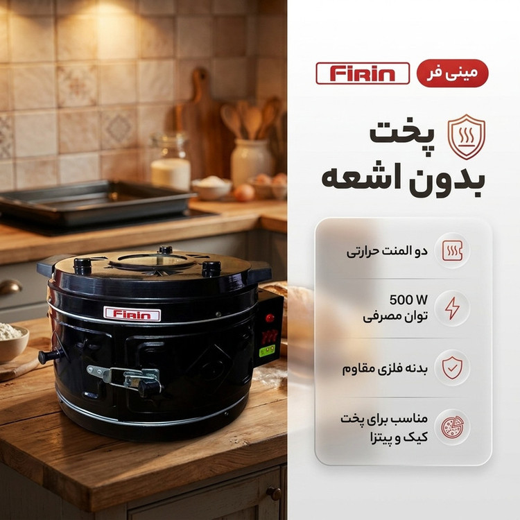 تنور برقی فیرین مدل مینی فر