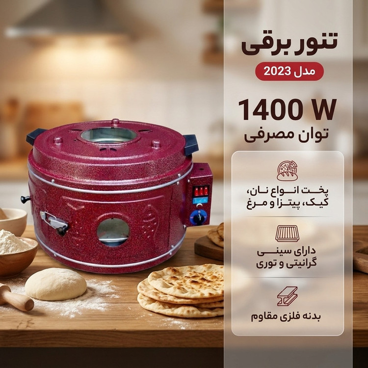 تنور برقی مدل 2023