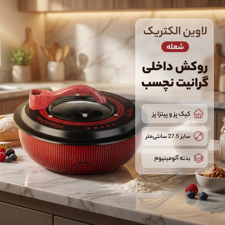 کیک پز لاوین الکتریک مدل شعله