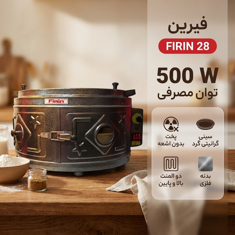 تنور برقی فیرین کد FIRIN 28