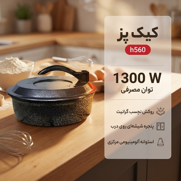 کیک پز مدل h560