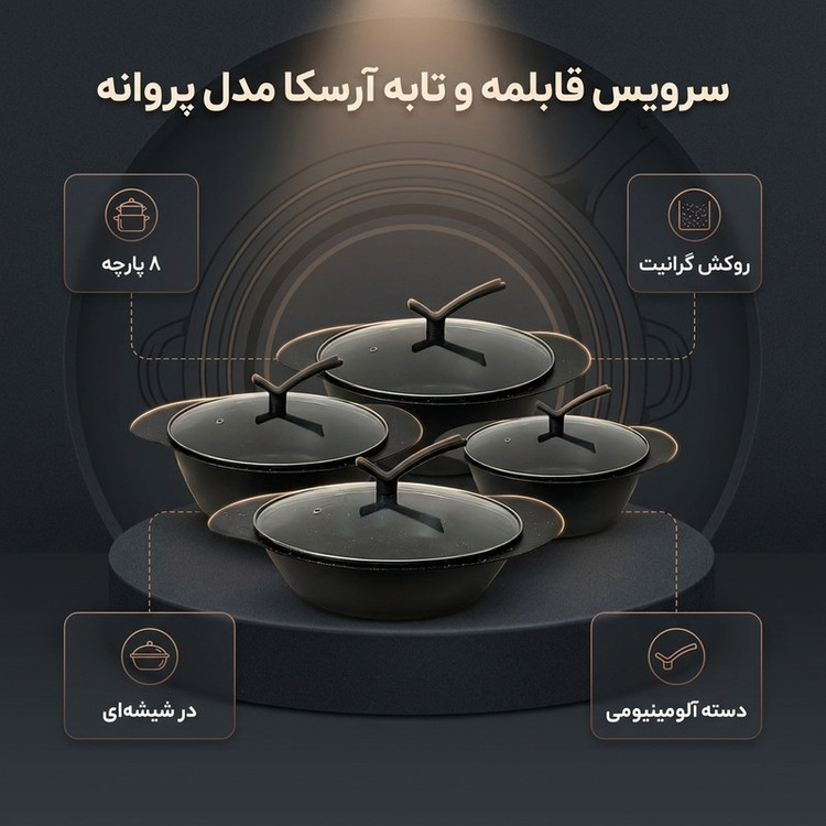 سرویس قابلمه و تابه گرانیت 8 پارچه آرسکا مدل پروانه