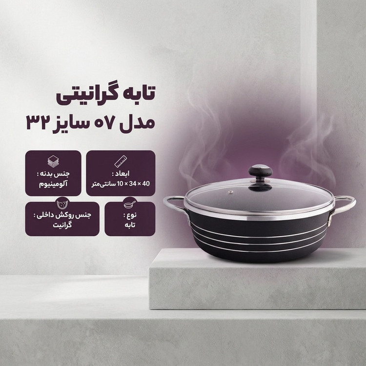 تابه گرانیتی مدل ۰۷ سایز ۳۲