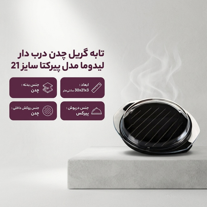 تابه گریل چدن درب دار لیدوما مدل پیرکتا سایز 21