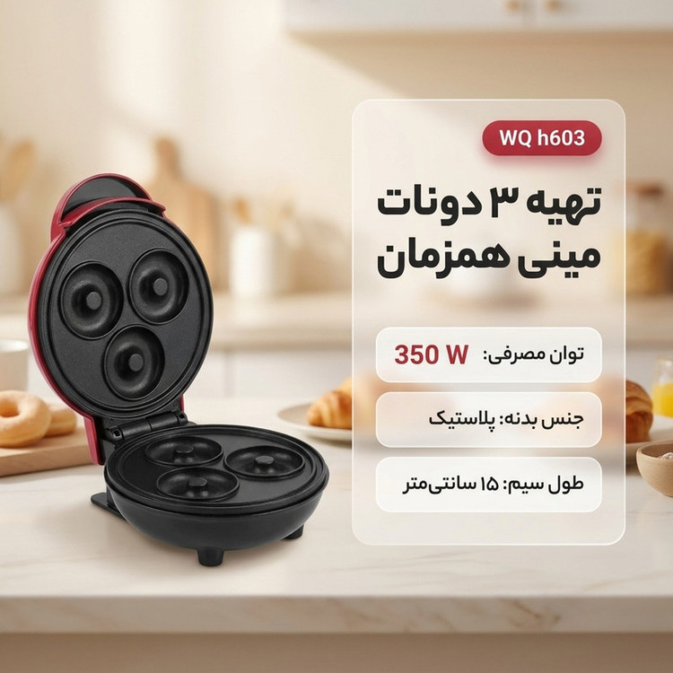 دونات ساز مدل WQ h603
