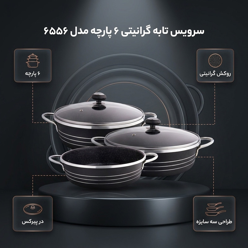 سرویس تابه گرانیتی ۶ پارچه مدل ۶۵۵۶