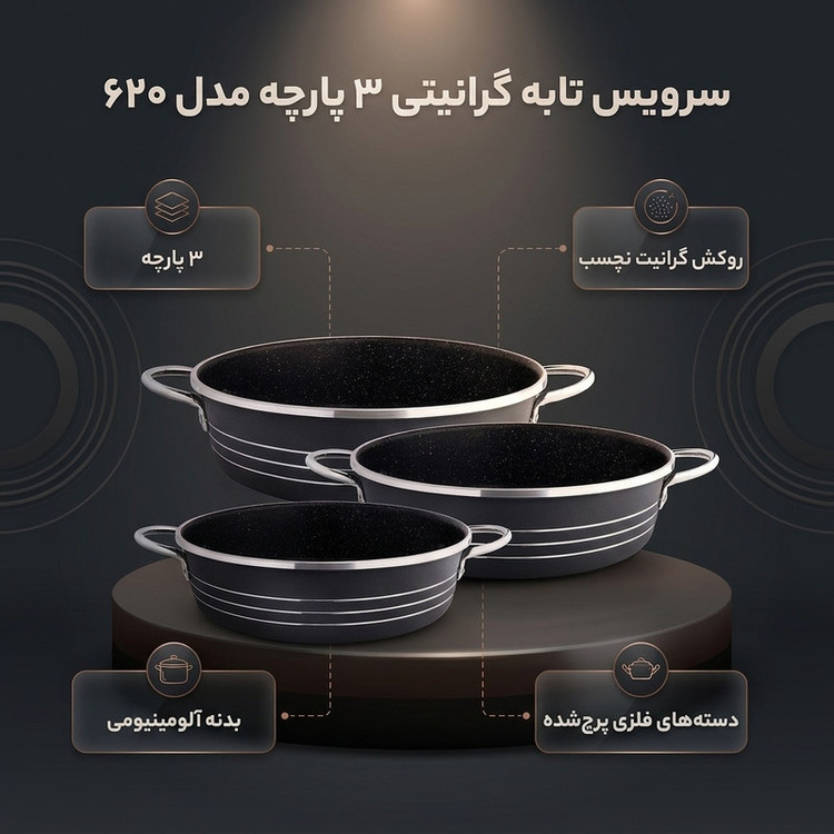 سرویس تابه گرانیتی ۳ پارچه مدل ۶۲۰