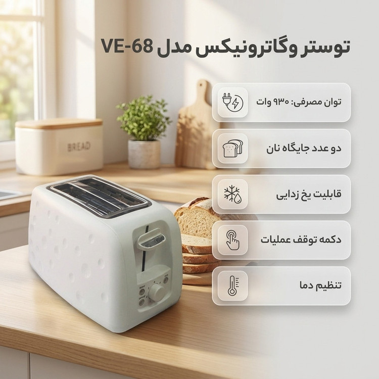 توستر وگاترونیکس مدل VE-68
