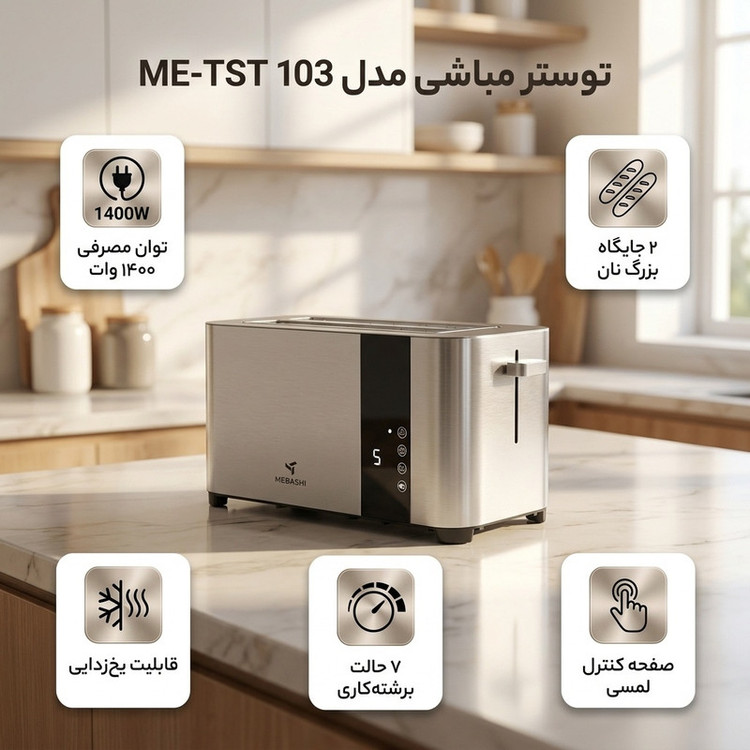 توستر مباشی مدل ME-TST 103