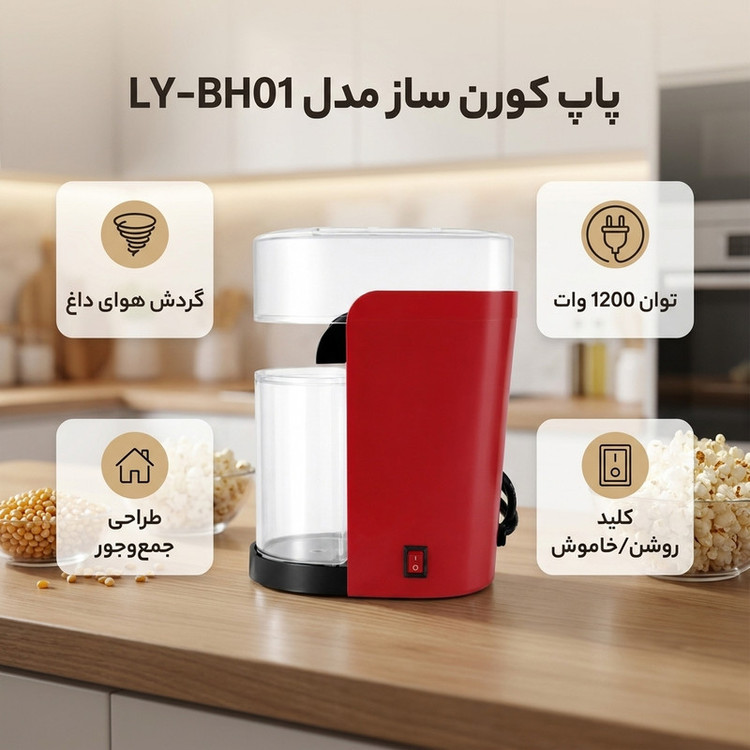 پاپ کورن ساز مدل LY-BH01
