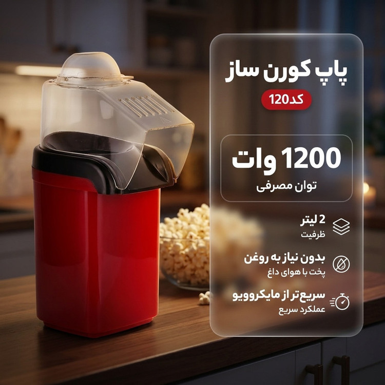 پاپ کورن ساز مدل کد120