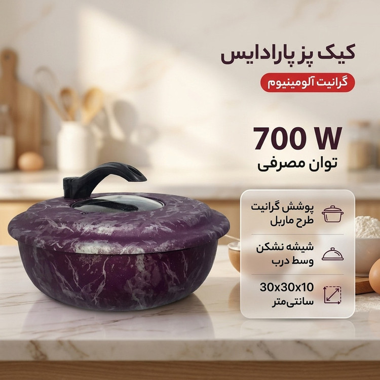 کیک پز پارادایس مدل گرانیت آلومینیوم