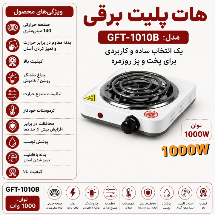 اجاق برقی هات پلیت مدل GFT-1010B