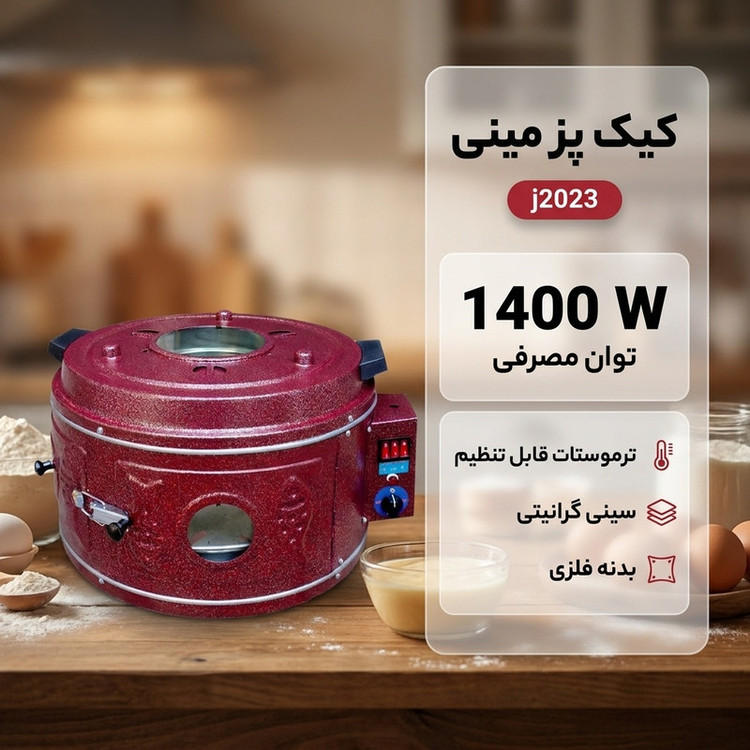 کیک پز مدل مینی کد j2023