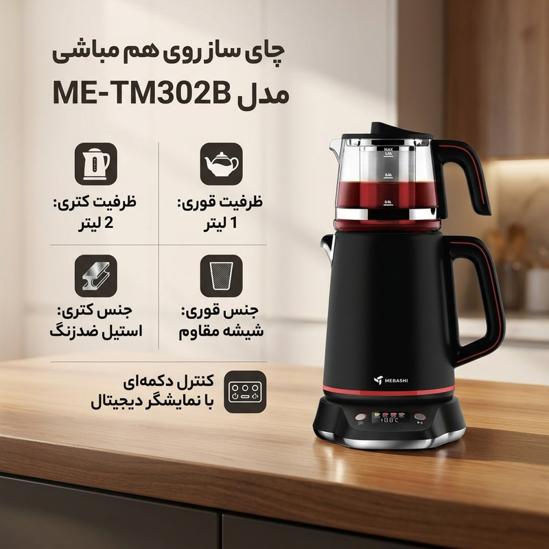 چای ساز روی هم مباشی مدل ME-TM302B