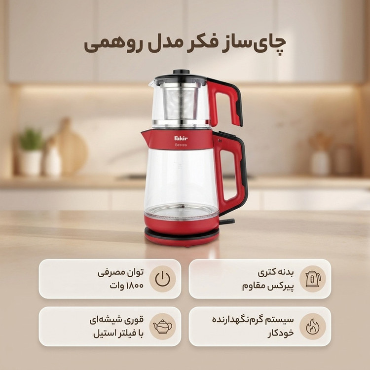 چای ساز فکر مدل روهمی
