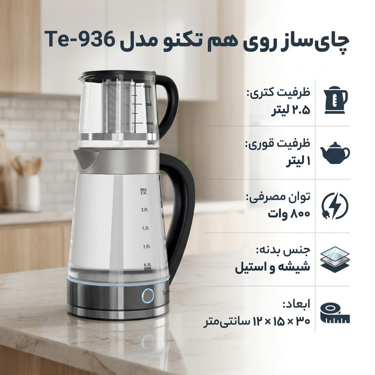 چای ساز روی هم تکنو مدل Te‑936