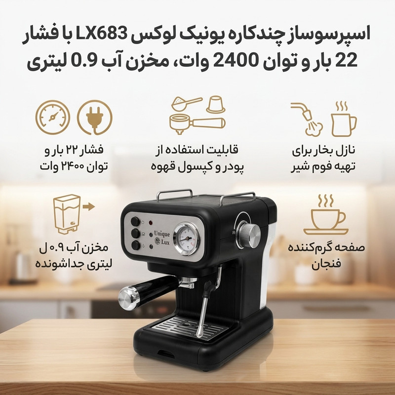 اسپرسوساز خانگی چندکاره یونیک لوکس مدل LX683 با فشار بخار 22 بار، توان 2400 وات، مخزن آب 0.9 لیتری و قابلیت استفاده از پاد و پودر قهوه