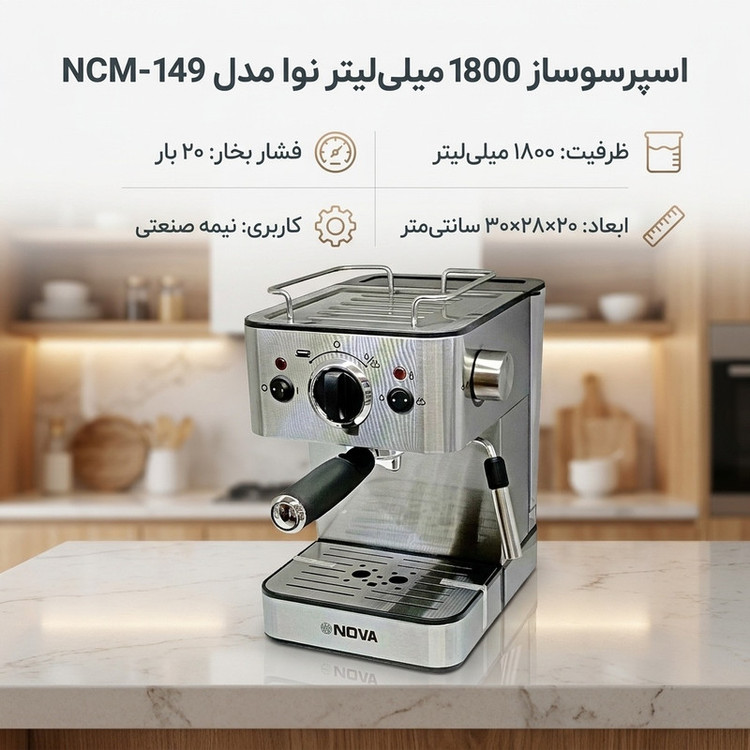 اسپرسوساز نیمهصنعتی 1800 میلیلیتری نوا مدل NCM-149 با عملکرد نیمهاتوماتیک، فشار بخار 20 بار و بدنه استیل