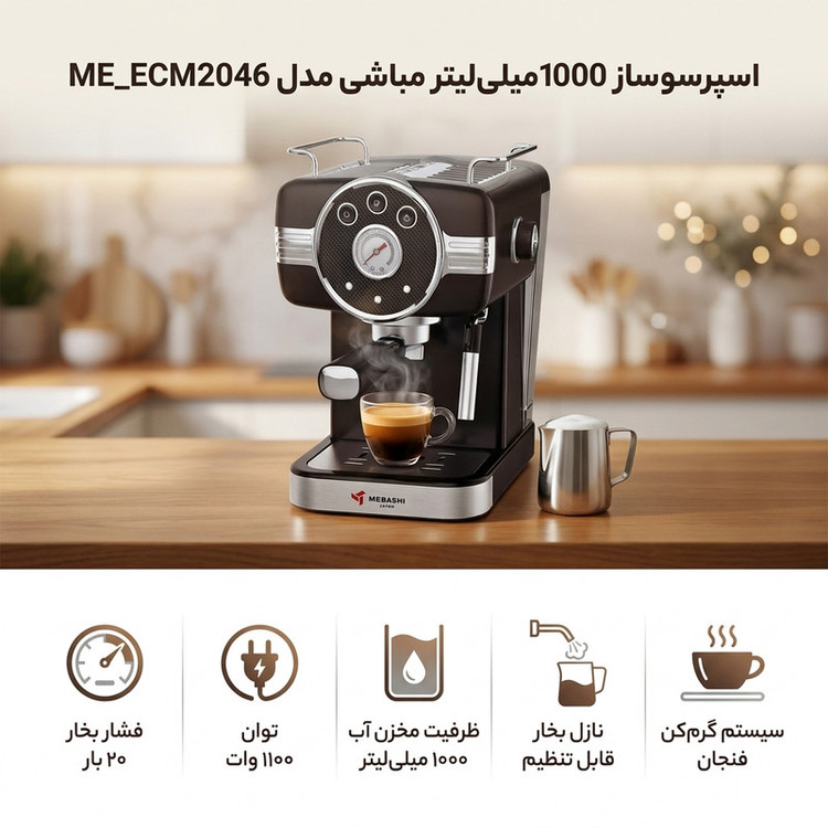 اسپرسو ساز 1000 میلیلیتر مباشی مدل ME_ECM2046