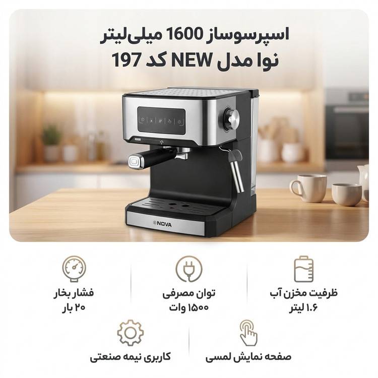 اسپرسو ساز 1600 میلیلیتر نوا مدل NEW کد 197