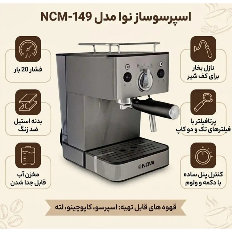 اسپرسوساز نوا مدل NCM-149EXP ظرفیت مخزن آب 1200 میلیلیتری