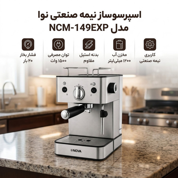اسپرسوساز نوا مدل NCM-149EXP ظرفیت مخزن آب 1200 میلیلیتری