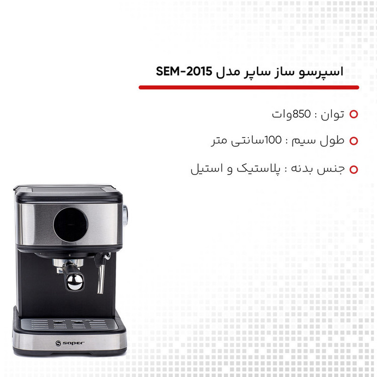 اسپرسو ساز 1500 میلیلیتر ساپر مدل SEM-2015