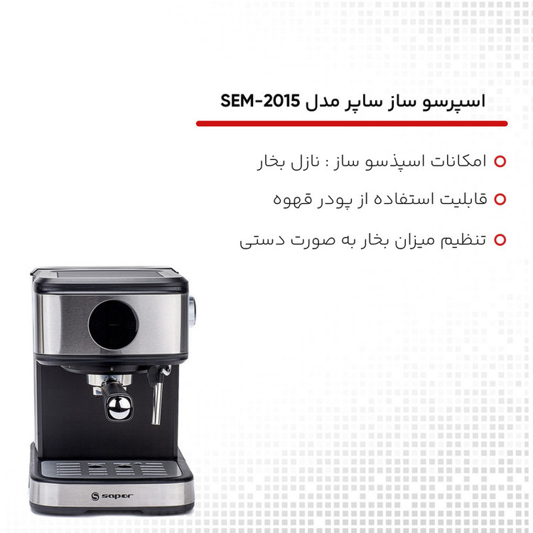 اسپرسو ساز 1500 میلیلیتر ساپر مدل SEM-2015