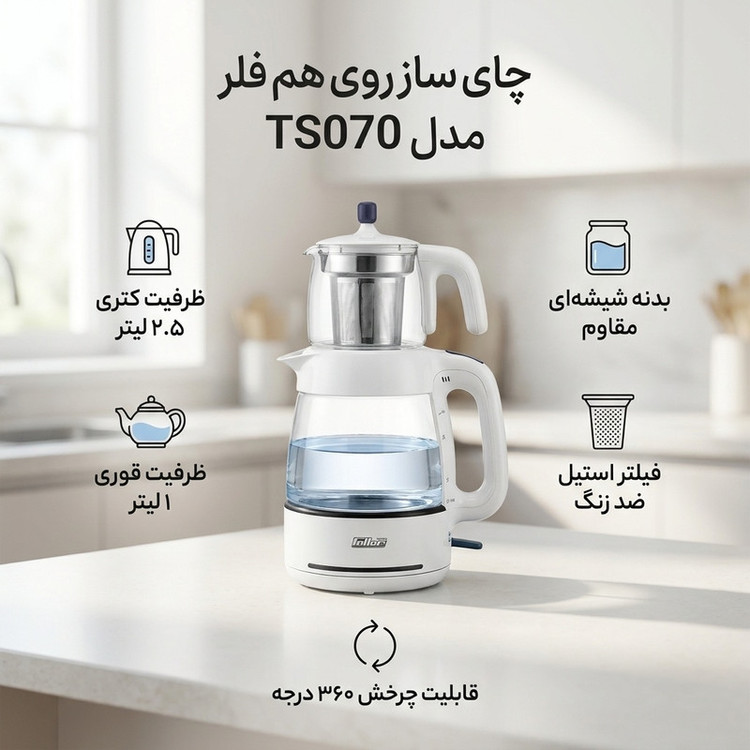 چای ساز روی هم فلر مدل TS070