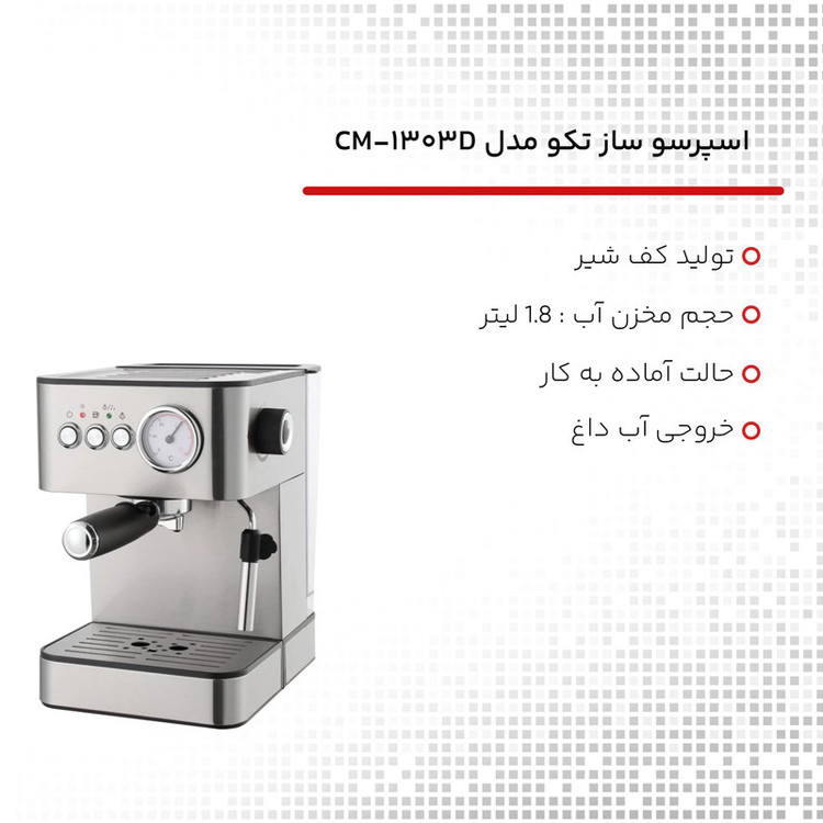 اسپرسو ساز تکو مدل CM-1303D