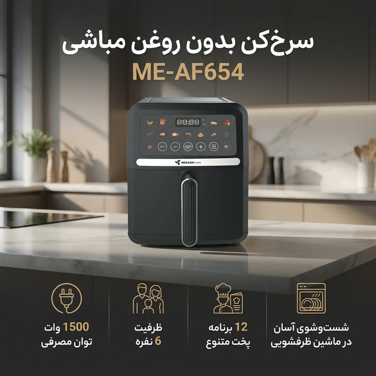 سرخ کن بدون روغن مباشی مدل ME-AF654