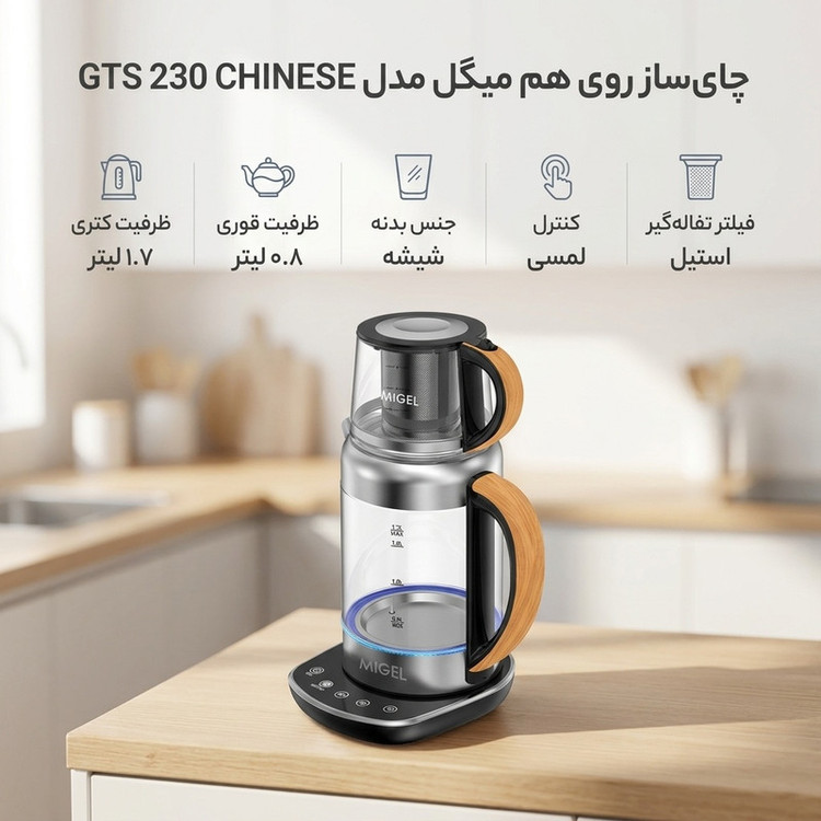 چای ساز روی هم میگل مدل GTS 230 CHINESE