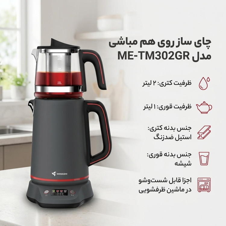 چای ساز روی هم مباشی مدل ME-TM302GR