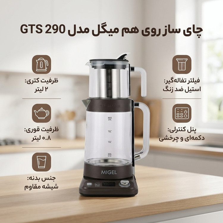 چای ساز روی هم میگل مدل GTS 290