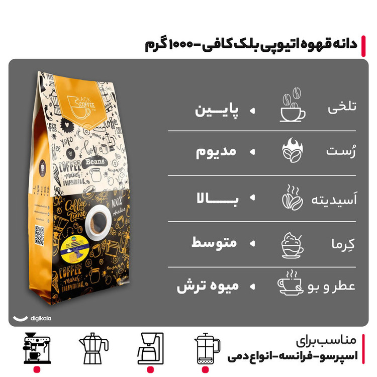 دانه قهوه اتیوپی 100 درصد عربیکا بلک کافی - 1000 گرم